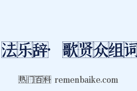 法乐辞·歌贤众组词是什么意思的图片